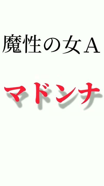 ※再投稿 文字pv 歌詞動画 魔性の女a 「文字pv」魔性の女a 初心者 Youtube