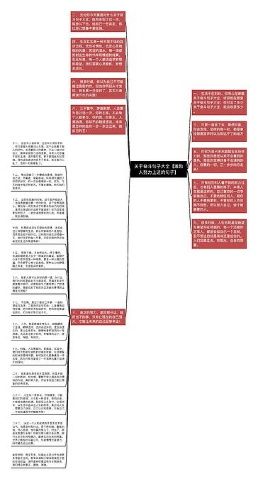 关于奋斗句子大全【激励人努力上进的句子】思维导图编号c4857402 Treemind树图