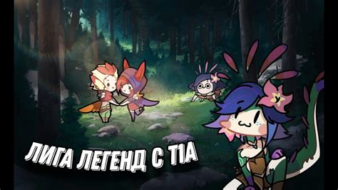 ТЯНКА ИГРАЕТ В ЛИГУ ЛЕГЕНД - YouTube