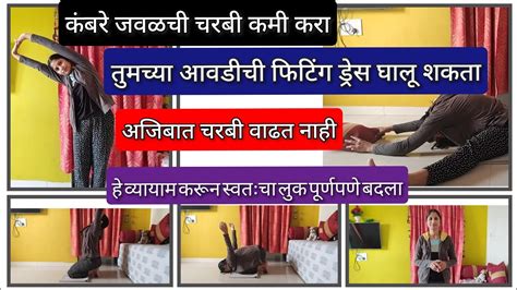 कंबरेची चरबी कमी करण्यासाठी व्यायाम Exercise For Reducing Sidefat🧘🥰