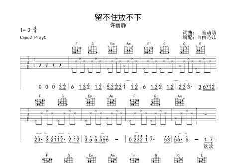 留不住放不下吉他谱许丽静c调弹唱65专辑版 吉他世界