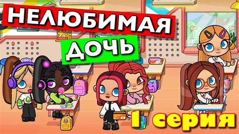 НЕЛЮБИМАЯ ДОЧЬ (1 серия) АВАТАР ВОРЛД сериал - YouTube