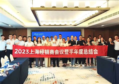 乘势而上 聚势前行 莫干山大家居2023年上海经销商会议暨半年度总结会圆满召开！优居视界