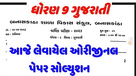 Std Gujarati Paper Solution Std Varshik Pariksha April Pepar