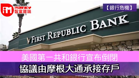 【銀行危機】美國第一共和銀行宣布倒閉 協議由摩根大通承接存戶 香港經濟日報 即時新聞頻道 Imoney智富 環球政經 D230501