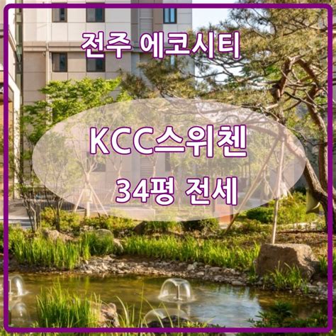 전주 에코시티 Kcc스위첸 34평 전세 네이버 블로그