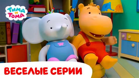 Тима и Тома | Самые весёлые серии - YouTube