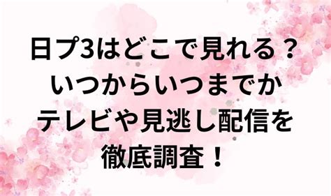 【日プ女子3】最終回はいつ？テレビ放送スケジュールまとめ！ ママティアラの『キニナル！』