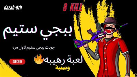 جربت ببجي ستيم لاول مرة🔥pubg Steam L Youtube