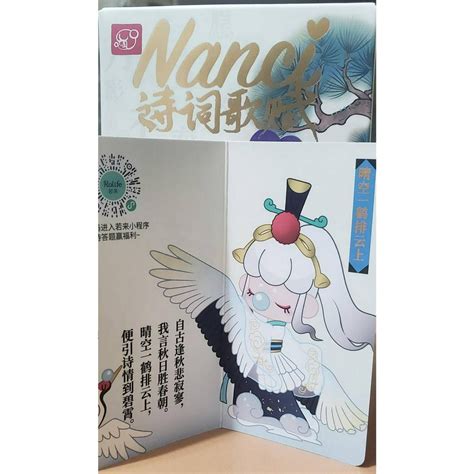 [現貨]nanci 囡茜 詩詞歌賦 系列 晴空一鶴排雲去 開盒確認款 全新未拆袋 盒玩 盲盒 蝦皮購物