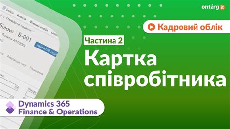 Картка співробітника | Кадровий облік | For Dynamics 365 Business ...