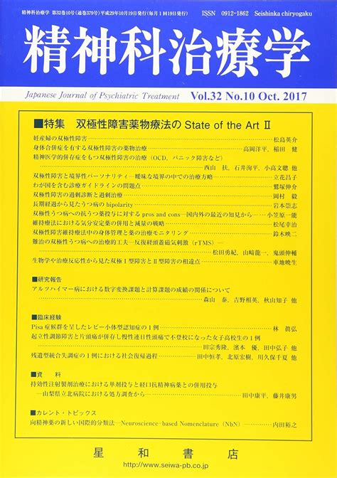 精神科治療学 Vol32 No10 2017年10月号〈特集〉双極性障害薬物療法のstate Of The Art Ii 雑誌 精