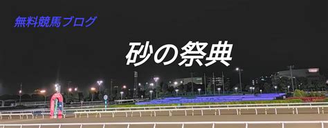 2023 大井 東京大賞典 GⅠ 追い切り考察 【調教】 【砂の祭典】