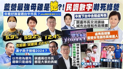 【每日必看】藍最強母雞是 她 民調數字曝 嚇死綠營 ｜全台輔選與侯成新共主 盧秀燕 互相幫忙｜選舉戰略高地 20221015 Ctinews Youtube