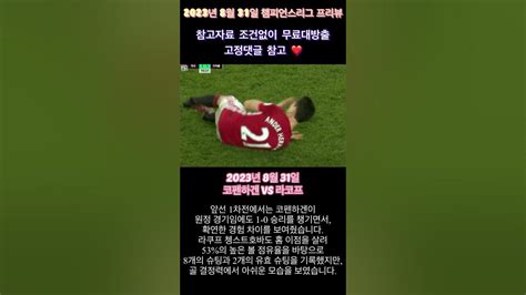 2023년 8월 31일 챔피언스리그 코펜하겐 Vs 라코프 프리뷰 및 분석글 스포츠분석 프리미어리그 챔피언스리그 토토