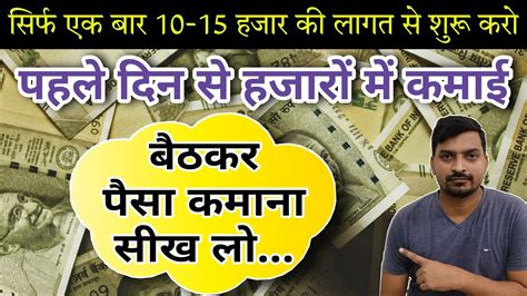 🤑 एक बार की लागत से रोज रोज की कमाई 💰 New Business Ideas 2023 Best