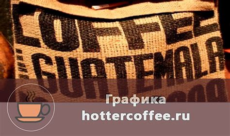 Сорта кофе Гватемалы - особенности, отзывы, цена