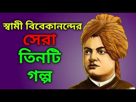 সবম ববকননদর সর তনট গলপ Swami Vivekananda Story in