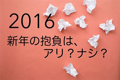 新年の抱負を立てたあなたそれって無駄かも！？：日経xwoman