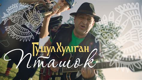 Гуцул-Хуліган Пташок (Василь Мельникович) (Official Video) - YouTube