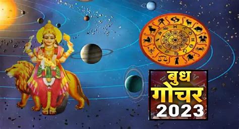 Budh Gochar 2023 बुध गोचरमुळे या राशींवर संकटाचे ढग हे उपाय ठरू शकतील फायदेशीर Mercury