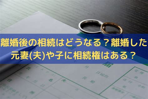 【2024】離婚後の相続はどうなる？離婚した元妻夫や子に相続権はある？そうぞくドットコム マガジン