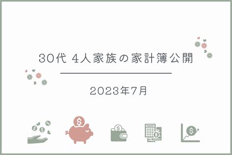 30代 4人家族の家計簿公開｜2023年7月 じゃが畑の暮らし