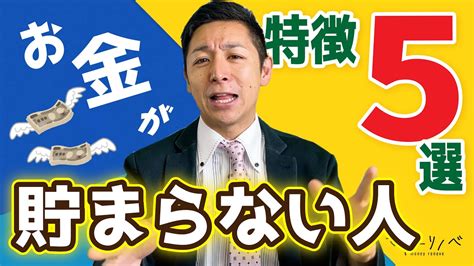 お金のたまらない人にはある共通点があなたは大丈夫？5つのポイントでチェックしてみてください。 Youtube