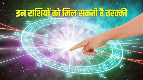 Horoscope Today People Of These Zodiac Signs Can Get Progress Soon In