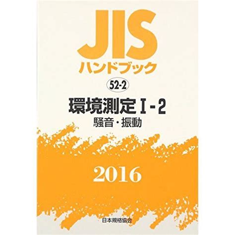 Jisハンドブック2016 52ー2 環境測定 1ー2騒音・振動 20220214205818 00152uspapa 通販