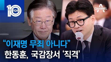 “이재명 무죄 아니다”한동훈 국감장서 ‘직격 뉴스top 10 Youtube