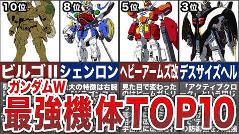 【新機動戦記ガンダムw】最強機体ランキングtop10 Youtube