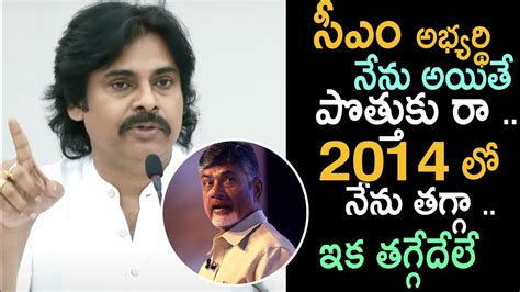 సీఎం అభ్యర్థి నేను 2014 లో నేను తగ్గా ఇక తగ్గేదేలే Iam The Cm Candidate Says Pawan Kalyan