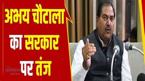 Abhay Chautala ने सरकार पर साधा निशाना कहा किसान विरोधी और झूठे दावे करती है सरकार Youtube