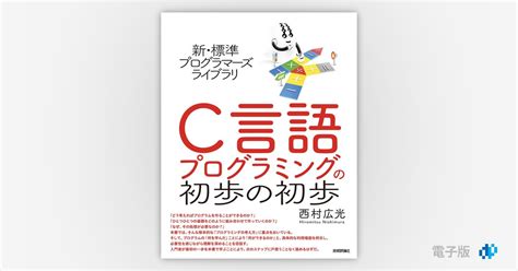 新・標準プログラマーズライブラリ C言語 プログラミングの初歩の初歩 Gihyo Digital Publishing 技術評論社の電子書籍