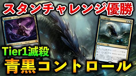 【mtgアリーナ】スタンチャレンジ優勝 青黒コンがtier1に返り咲く【mtg Arenamagic The Gathering