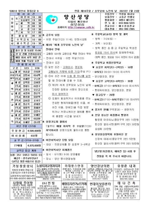 본당 사무실 2023년 7월 23일 연중 제16주일 조부모와 노인의 날 주보