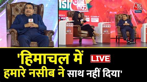 LIVE Nitin Gadkari LIVE वकस क एकसपरसव Agenda Aaj Tak LIVE