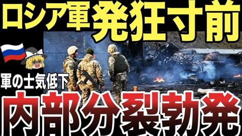 【ゆっくり解説】ロシア軍が追い詰められている事が発覚！軍の士気低下により内部分裂へ！！ │ ゆっくり解説youtubeまとめサイト