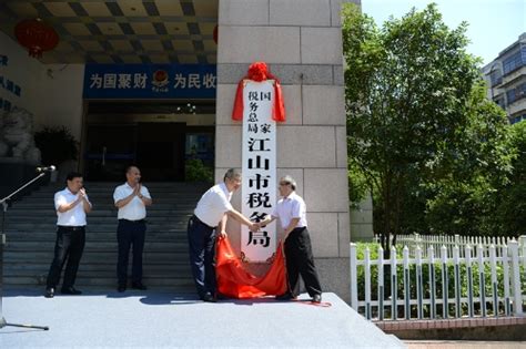 国家税务总局浙江省税务局 工作动态 衢州市各县（市、区）级新税务机构统一挂牌