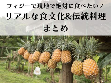 フィジー 】現地で絶対に食べたい！リアルな食文化and伝統料理まとめ