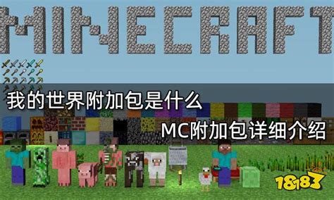 我的世界附加包是什么 MC附加包详细介绍 18183我的世界专区