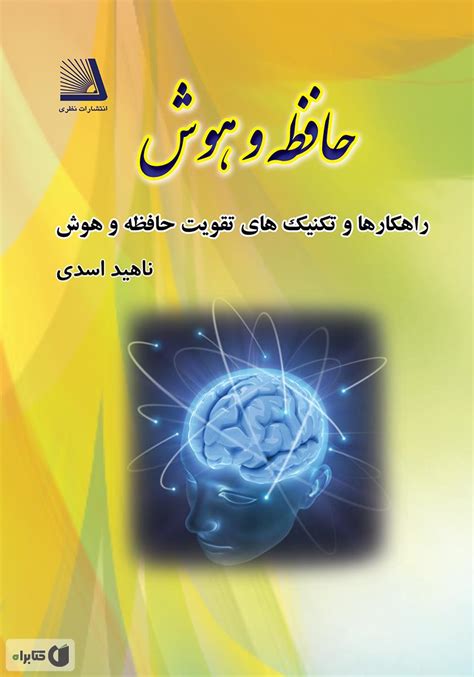 معرفی و دانلود کتاب راهکارها و تکنیک‌های تقویت حافظه و هوش ناهید اسدی