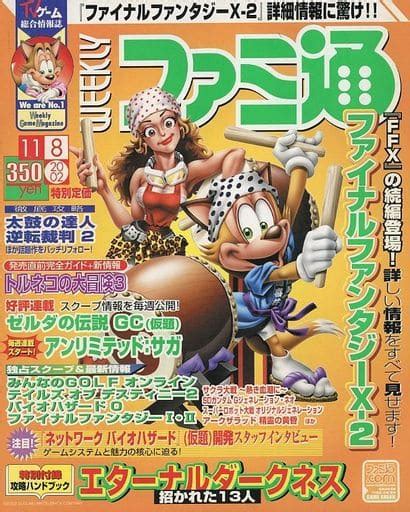 駿河屋 付録付weeklyファミ通2002年11月8日号（ゲーム雑誌その他）