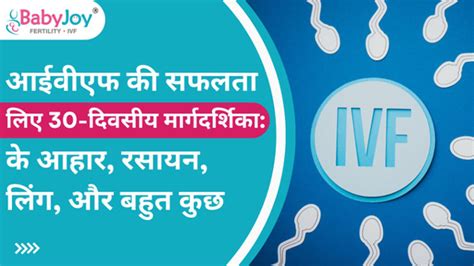 आईवीएफ की सफलता के लिए 30 दिवसीय मार्गदर्शिका आहार रसायन लिंग और