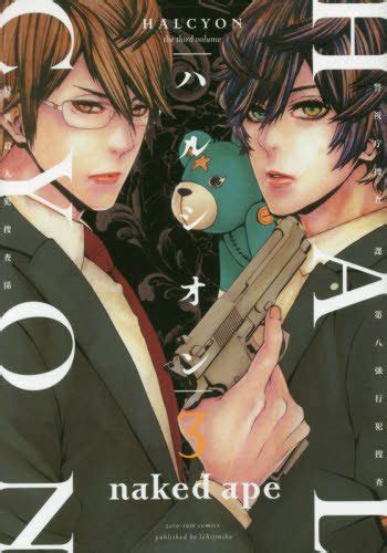 Amazon co jp ハルシオン 3 IDコミックス ZERO SUMコミックス IDコミックス ZERO SUMコミックス naked ape 本