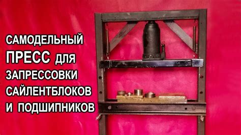 Самодельный ПРЕСС для запрессовки сайлентблоков и подшипников!!! - YouTube
