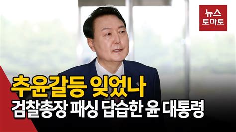 추윤갈등 잊었나검찰총장 패싱 답습한 윤 대통령 Youtube