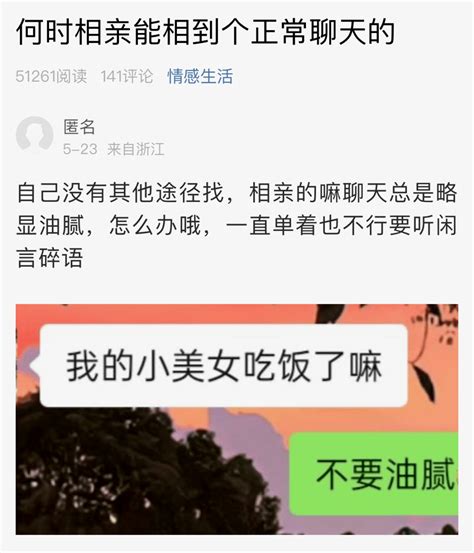 萧山网友：何时相亲能相到个正常聊天的？总是略显油腻 App 内网 评论