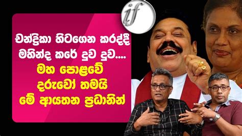 චන්ද්‍රිකා හිටගෙන කරද්දී මහින්ද කරේ දුව දුව මහ පොළවේ දරුවෝ තමයි මේ